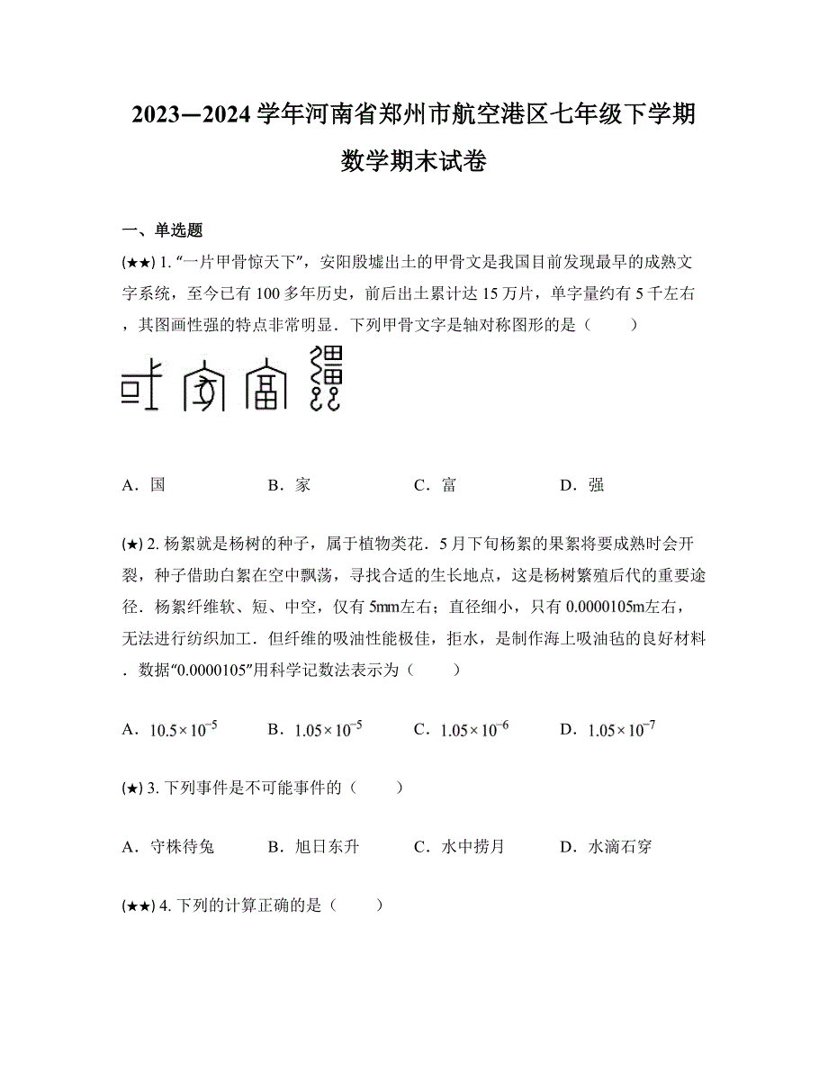 2023—2024学年河南省郑州市航空港区七年级下学期数学期末试卷_第1页