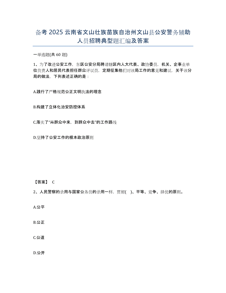 备考2025云南省文山壮族苗族自治州文山县公安警务辅助人员招聘典型题汇编及答案_第1页