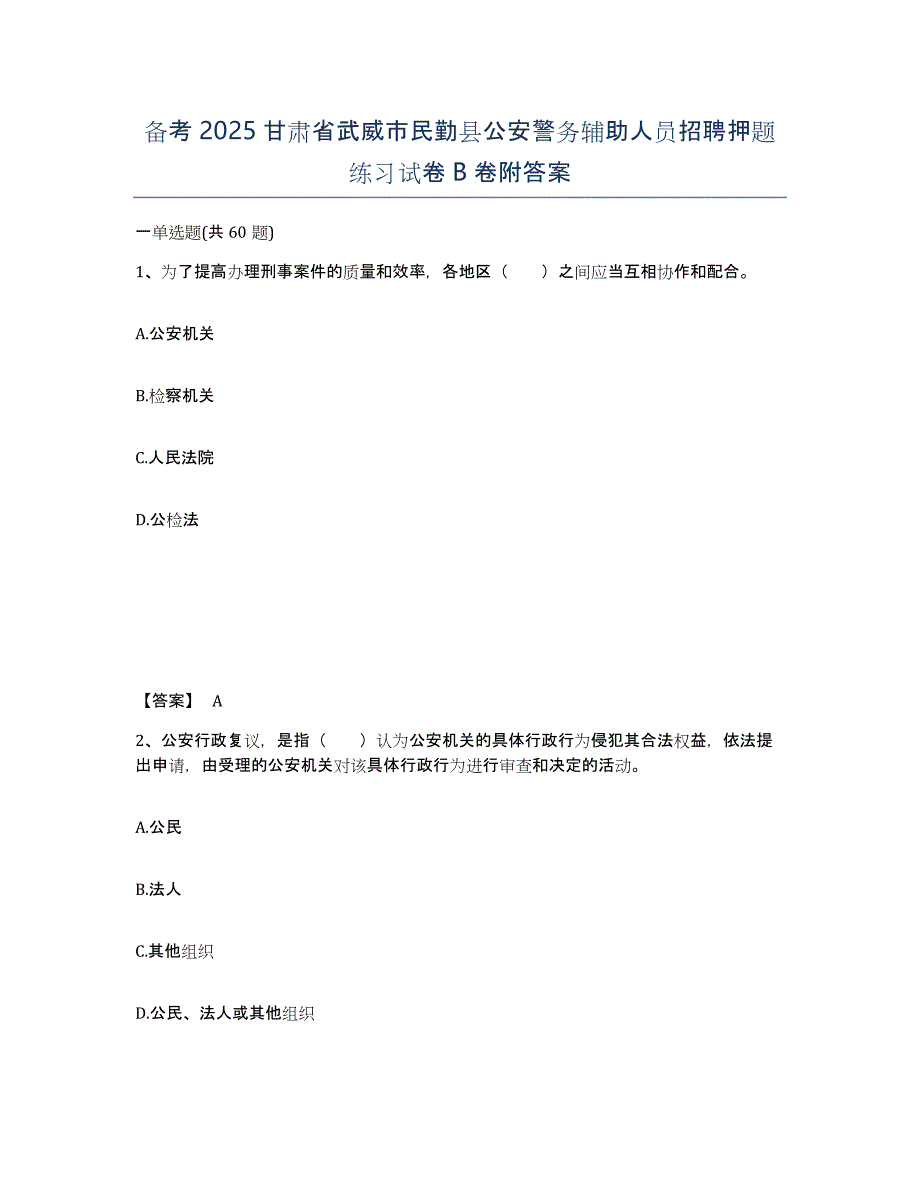 备考2025甘肃省武威市民勤县公安警务辅助人员招聘押题练习试卷B卷附答案_第1页