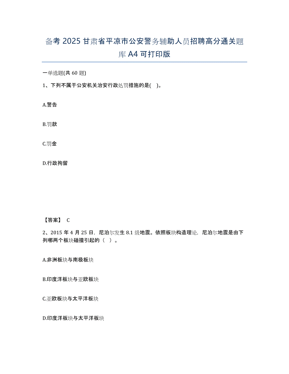 备考2025甘肃省平凉市公安警务辅助人员招聘高分通关题库A4可打印版_第1页