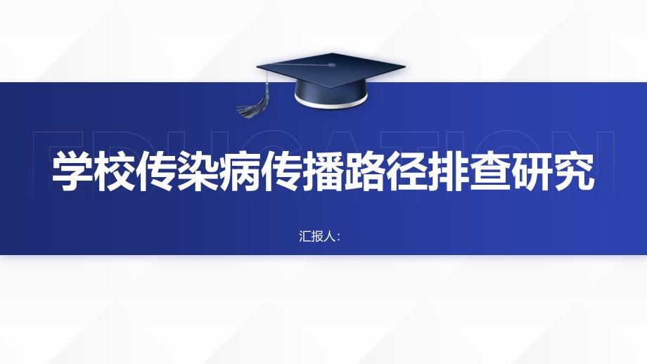 学校传染病传播路径排查研究_第1页