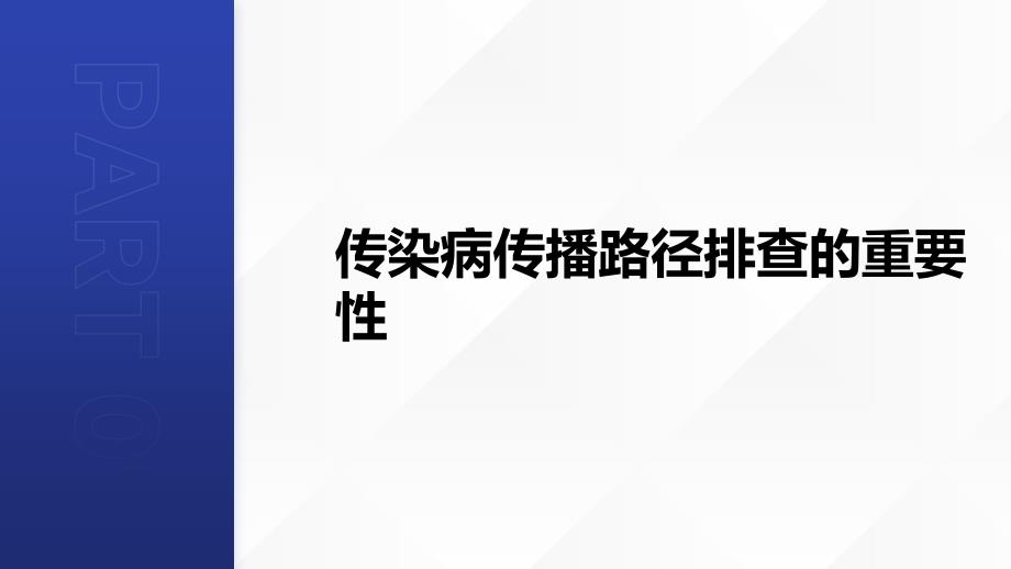 学校传染病传播路径排查研究_第4页