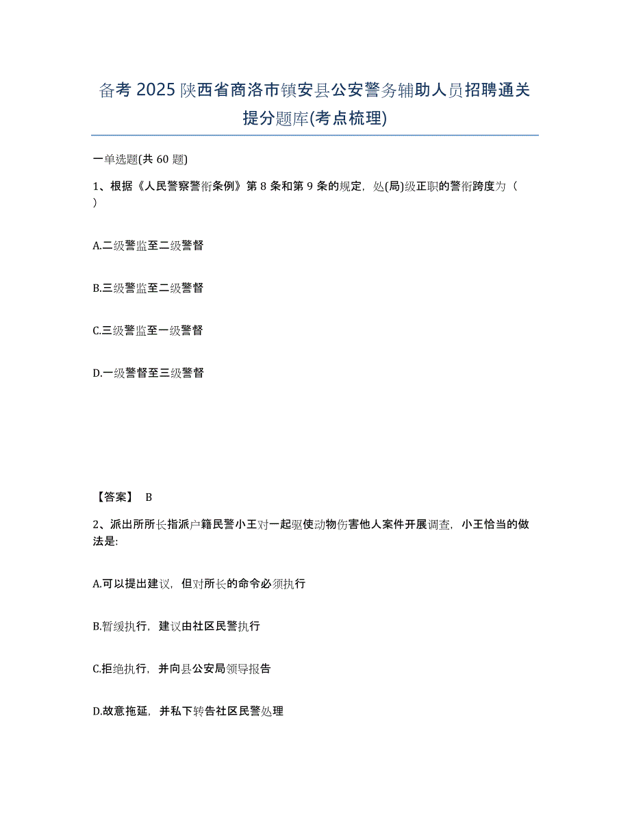 备考2025陕西省商洛市镇安县公安警务辅助人员招聘通关提分题库(考点梳理)_第1页