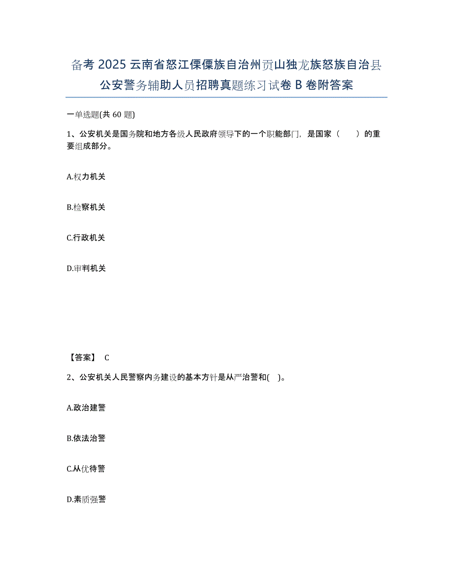 备考2025云南省怒江傈僳族自治州贡山独龙族怒族自治县公安警务辅助人员招聘真题练习试卷B卷附答案_第1页