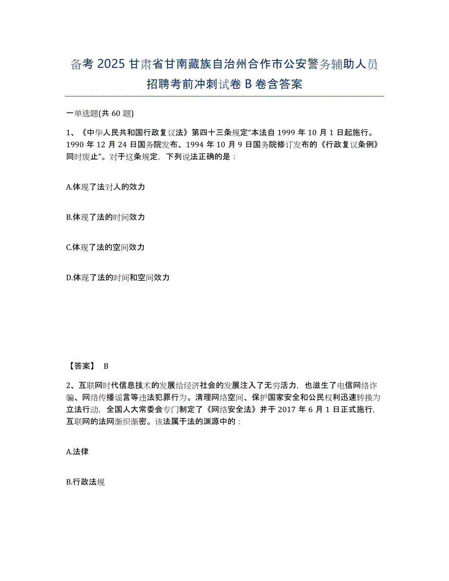 备考2025甘肃省甘南藏族自治州合作市公安警务辅助人员招聘考前冲刺试卷B卷含答案_第1页