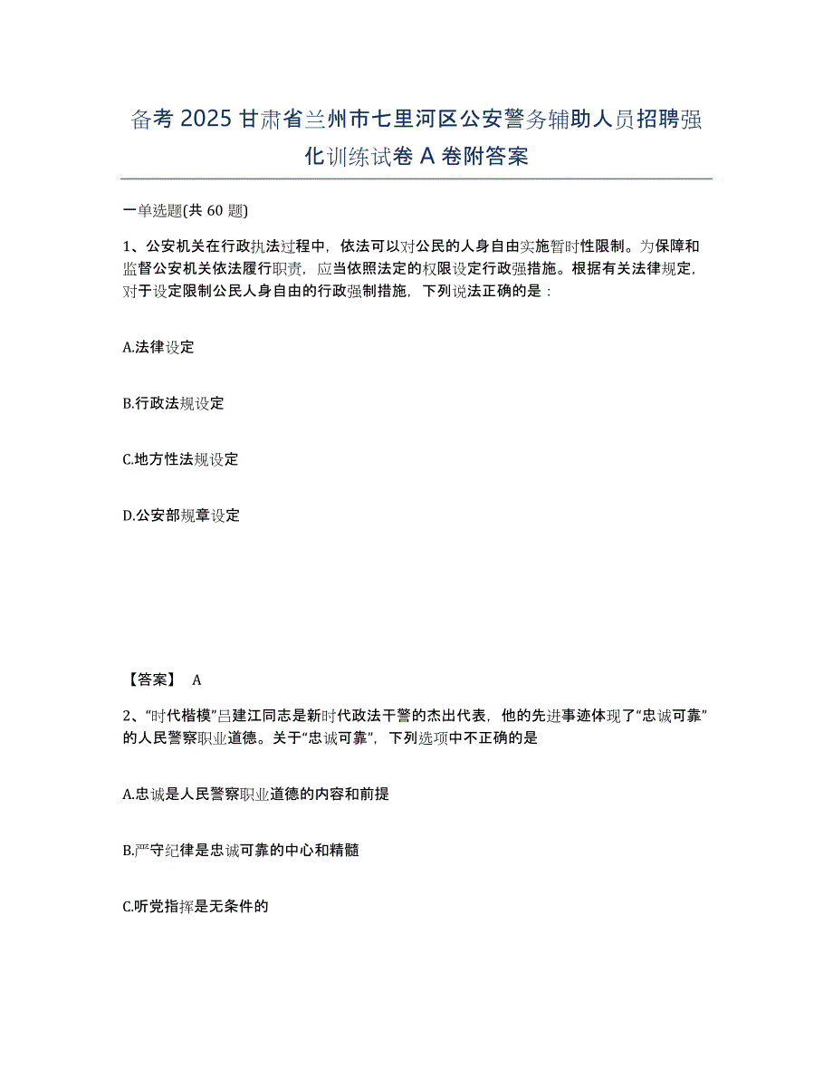 备考2025甘肃省兰州市七里河区公安警务辅助人员招聘强化训练试卷A卷附答案_第1页