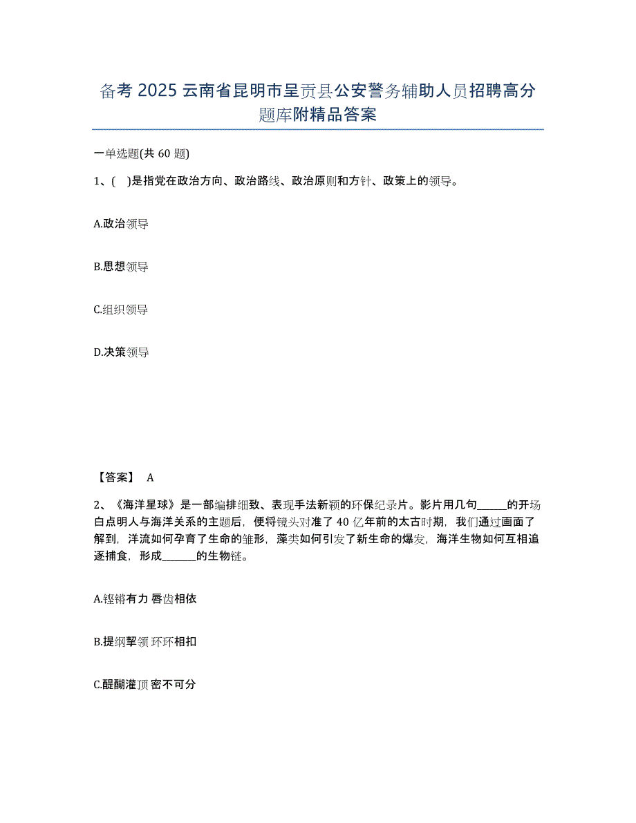 备考2025云南省昆明市呈贡县公安警务辅助人员招聘高分题库附答案_第1页