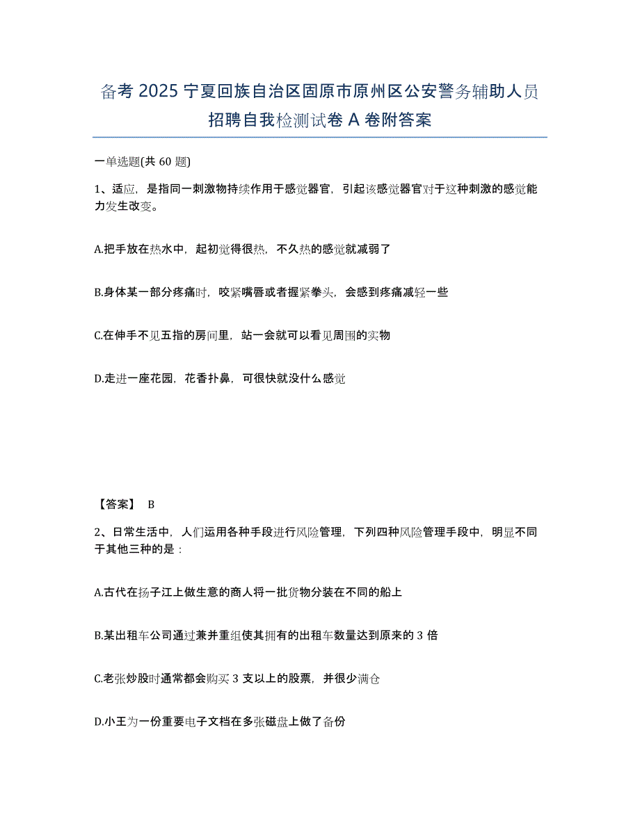 备考2025宁夏回族自治区固原市原州区公安警务辅助人员招聘自我检测试卷A卷附答案_第1页