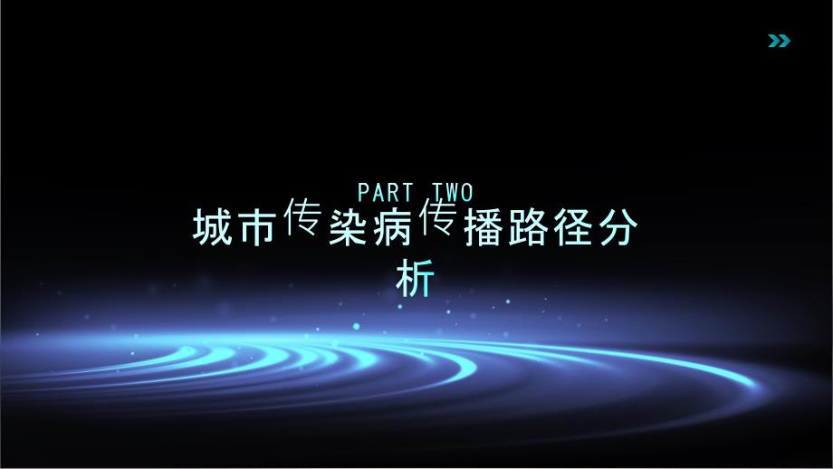 城市传染病传播路径分析及防治对策研究_第4页