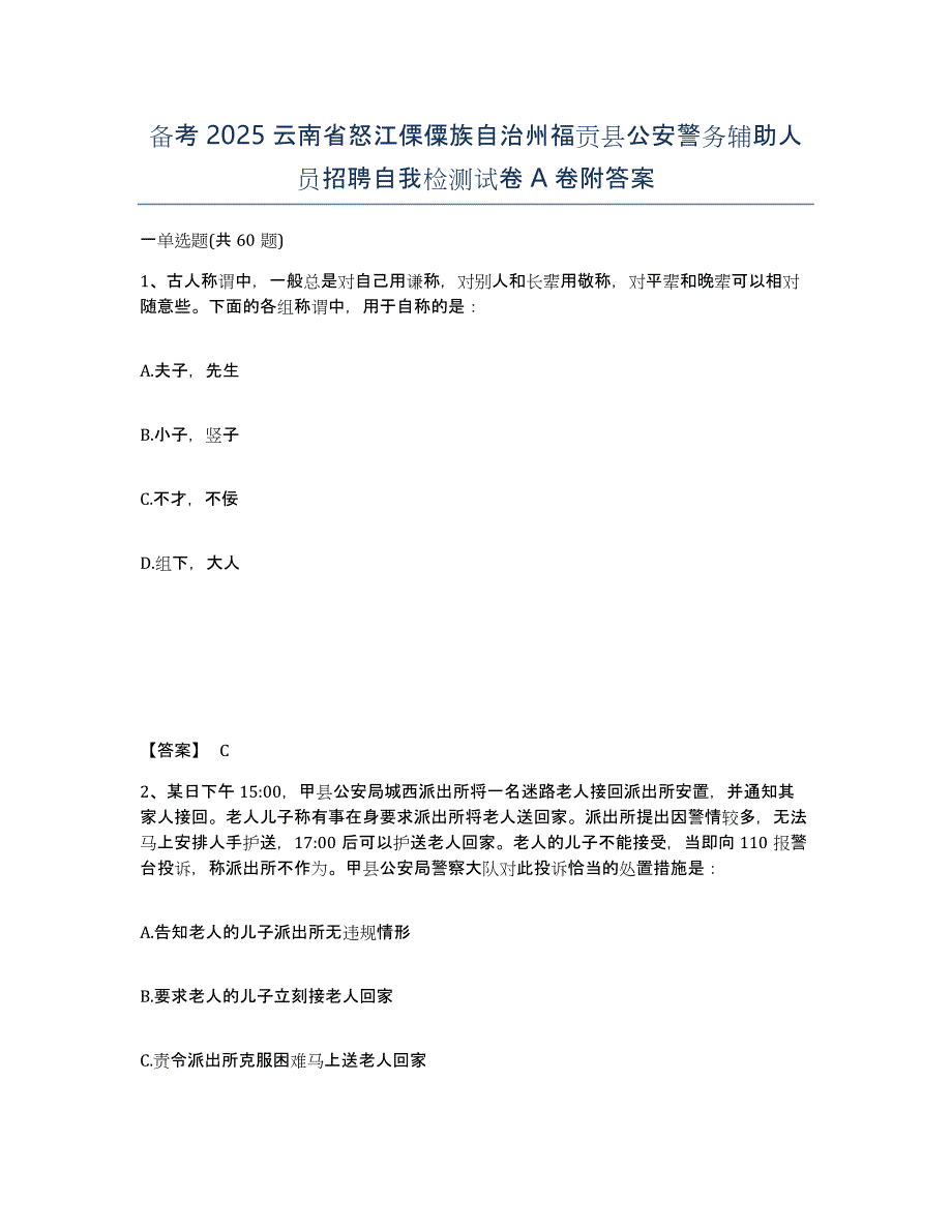 备考2025云南省怒江傈僳族自治州福贡县公安警务辅助人员招聘自我检测试卷A卷附答案_第1页