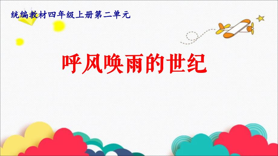 7呼风唤雨的世纪 课件 (共18张PPT).ppt_第1页