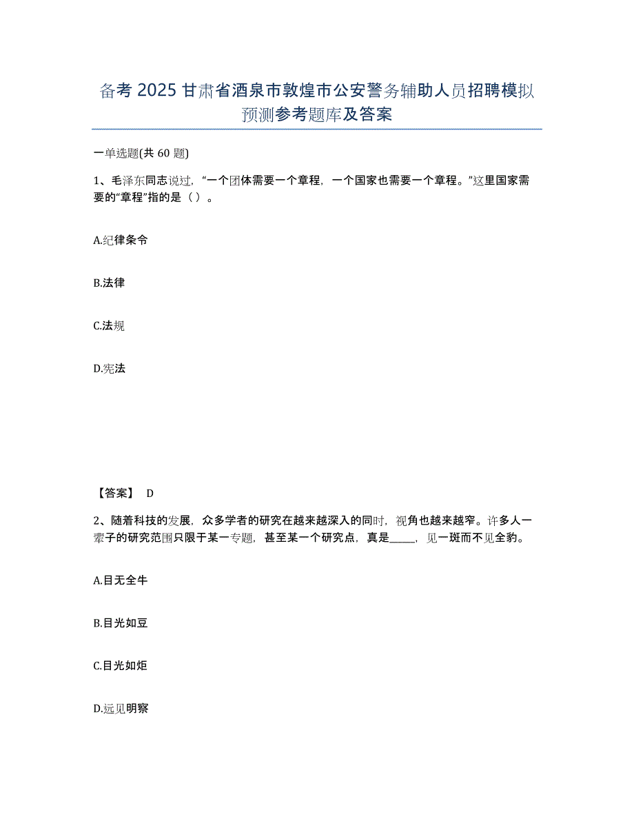 备考2025甘肃省酒泉市敦煌市公安警务辅助人员招聘模拟预测参考题库及答案_第1页