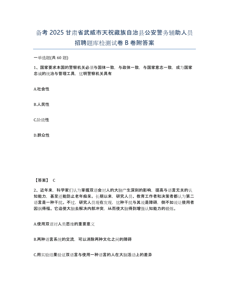 备考2025甘肃省武威市天祝藏族自治县公安警务辅助人员招聘题库检测试卷B卷附答案_第1页