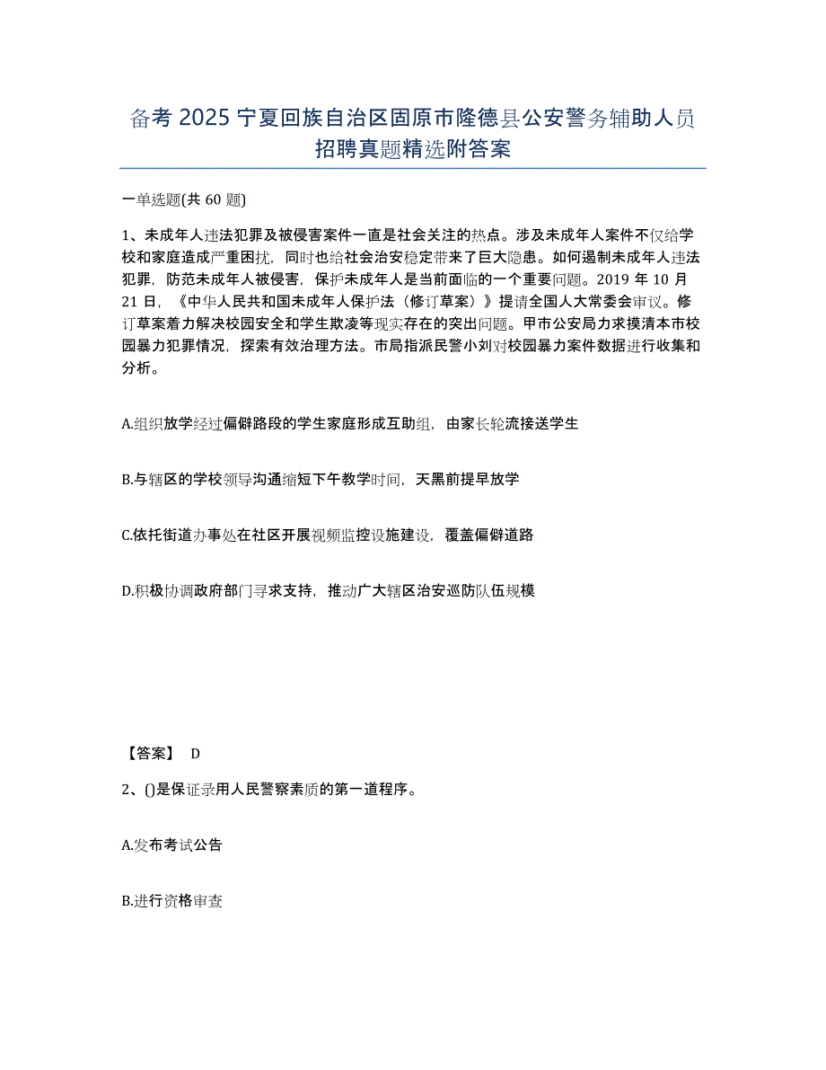 备考2025宁夏回族自治区固原市隆德县公安警务辅助人员招聘真题附答案_第1页