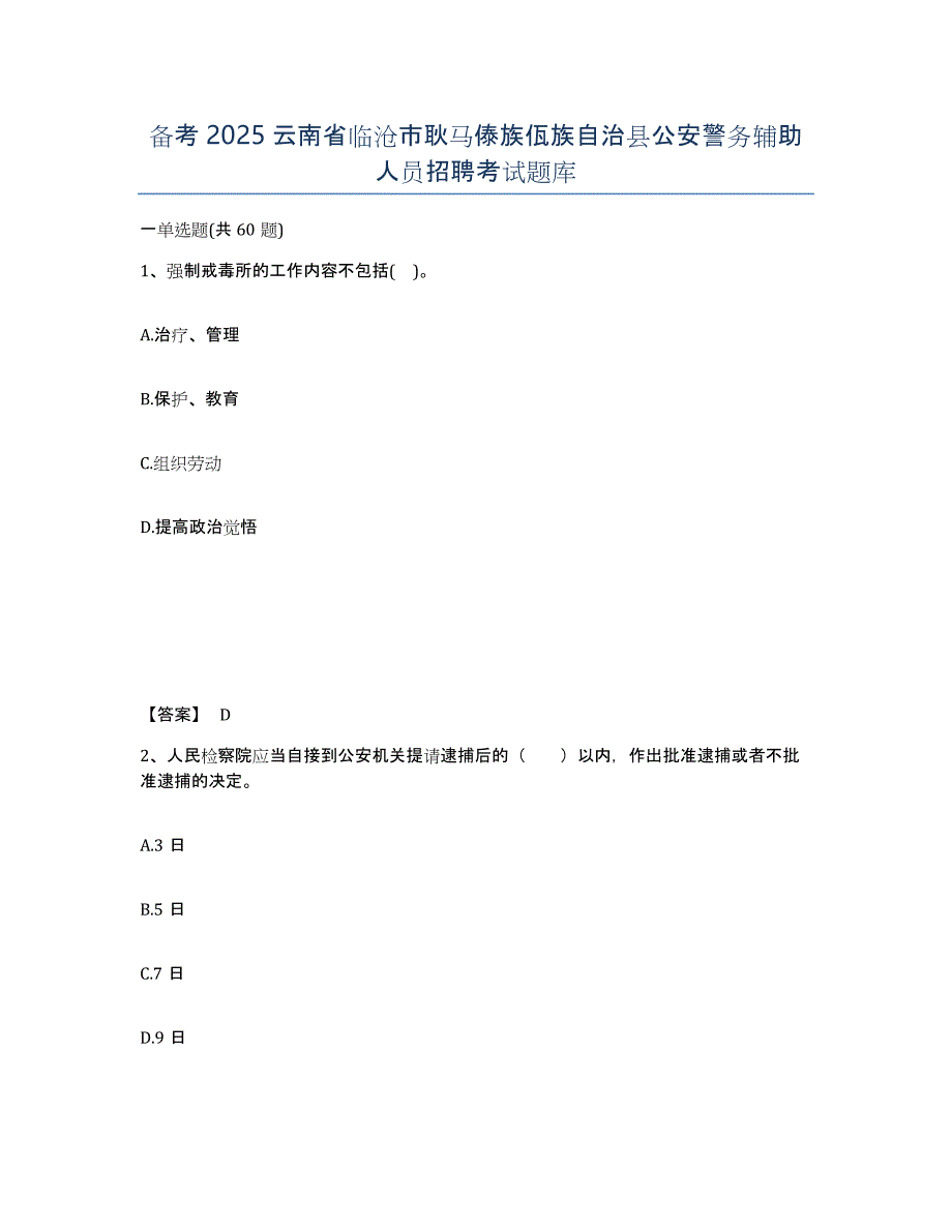 备考2025云南省临沧市耿马傣族佤族自治县公安警务辅助人员招聘考试题库_第1页