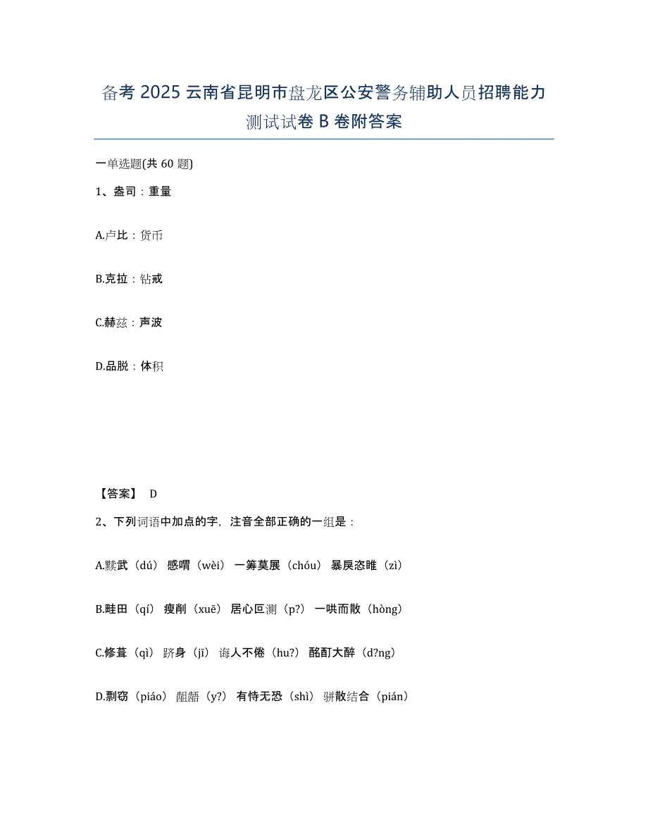 备考2025云南省昆明市盘龙区公安警务辅助人员招聘能力测试试卷B卷附答案_第1页