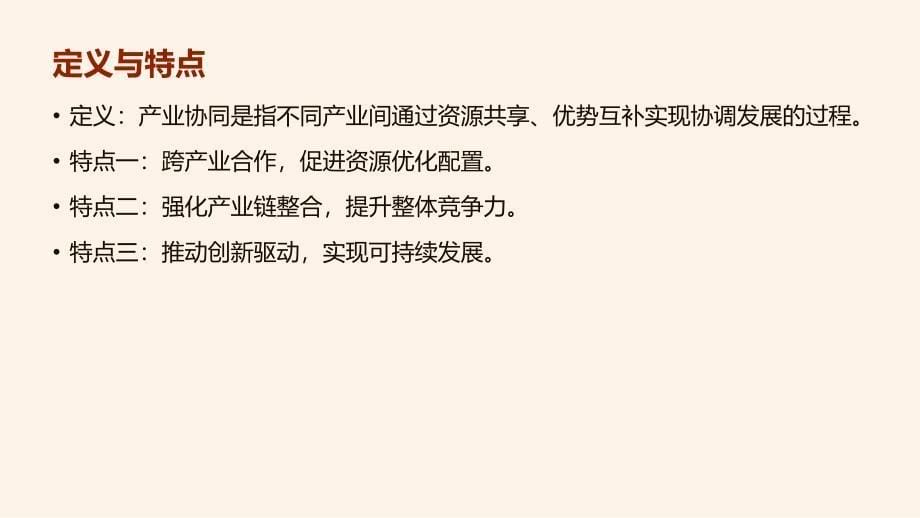 产业协同,全面提升高质量发展水平_第5页