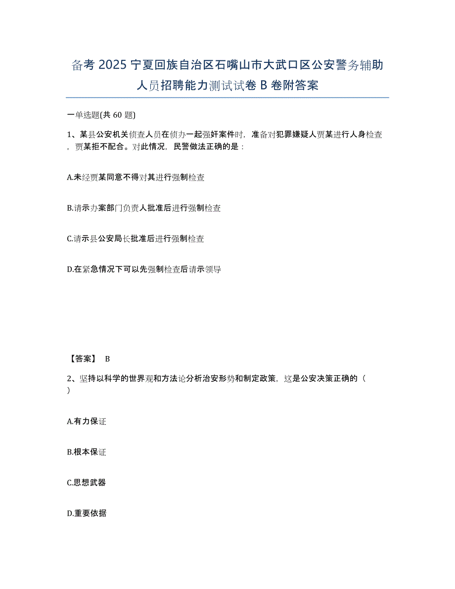 备考2025宁夏回族自治区石嘴山市大武口区公安警务辅助人员招聘能力测试试卷B卷附答案_第1页