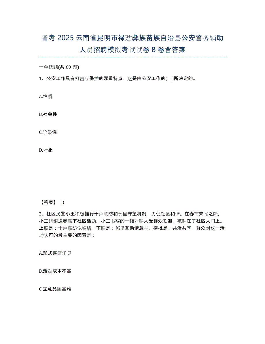 备考2025云南省昆明市禄劝彝族苗族自治县公安警务辅助人员招聘模拟考试试卷B卷含答案_第1页