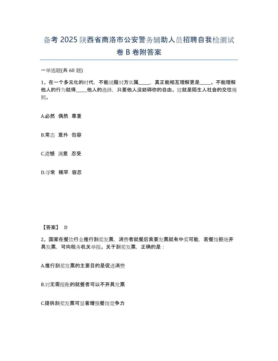 备考2025陕西省商洛市公安警务辅助人员招聘自我检测试卷B卷附答案_第1页