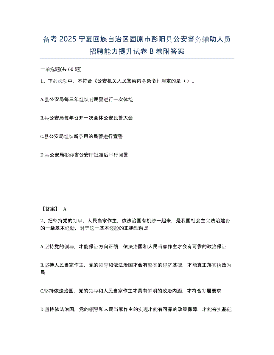 备考2025宁夏回族自治区固原市彭阳县公安警务辅助人员招聘能力提升试卷B卷附答案_第1页