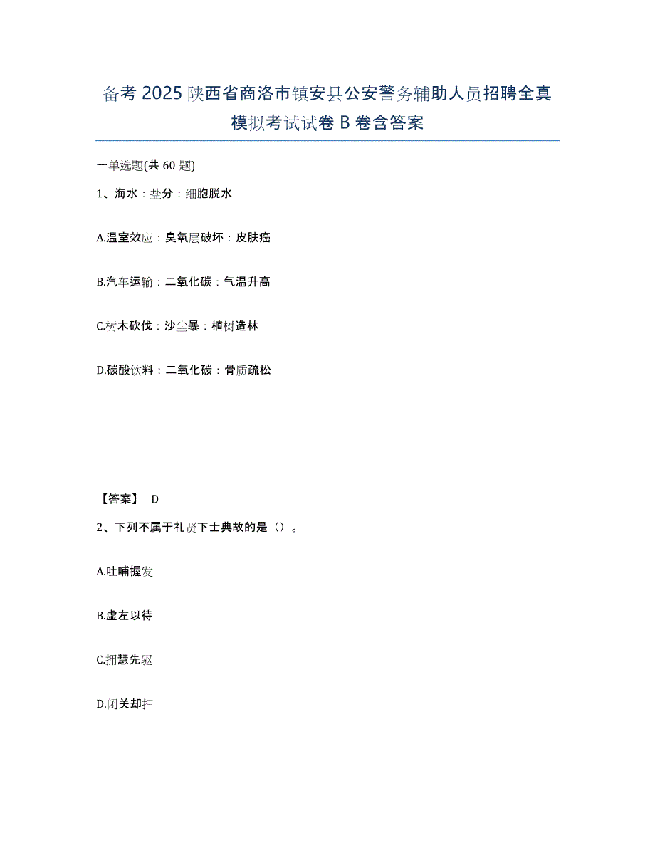 备考2025陕西省商洛市镇安县公安警务辅助人员招聘全真模拟考试试卷B卷含答案_第1页