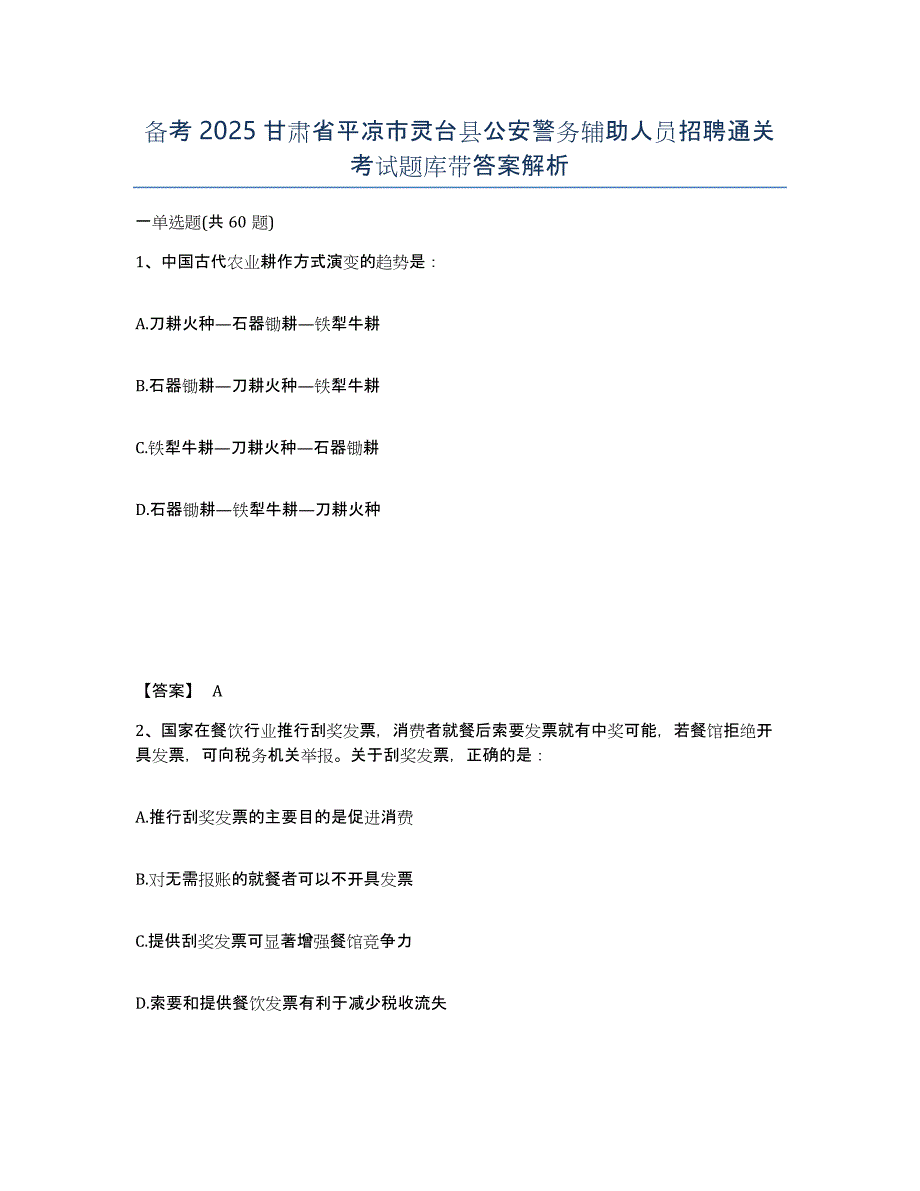 备考2025甘肃省平凉市灵台县公安警务辅助人员招聘通关考试题库带答案解析_第1页