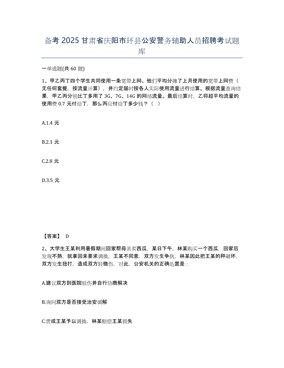 备考2025甘肃省庆阳市环县公安警务辅助人员招聘考试题库_第1页