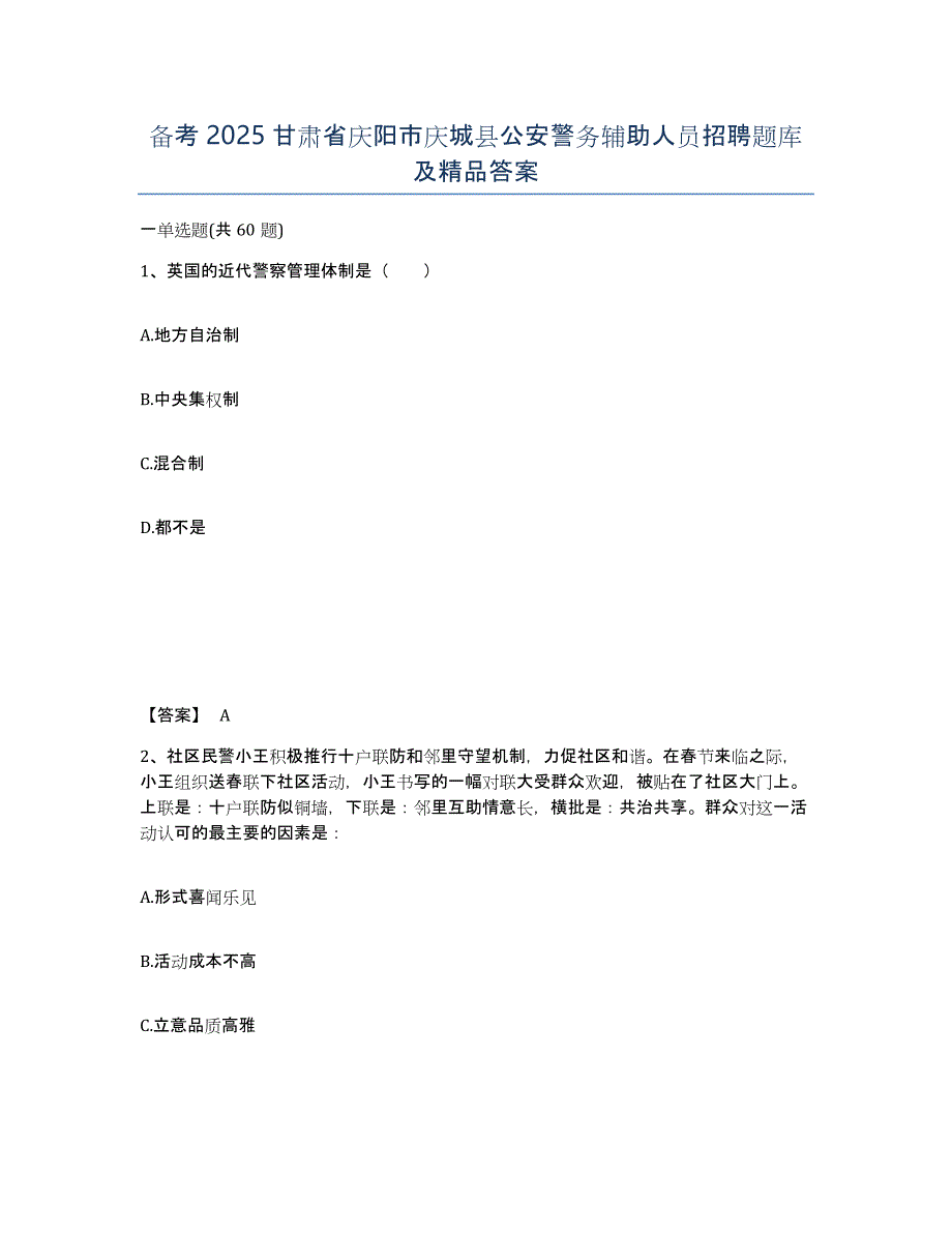 备考2025甘肃省庆阳市庆城县公安警务辅助人员招聘题库及答案_第1页