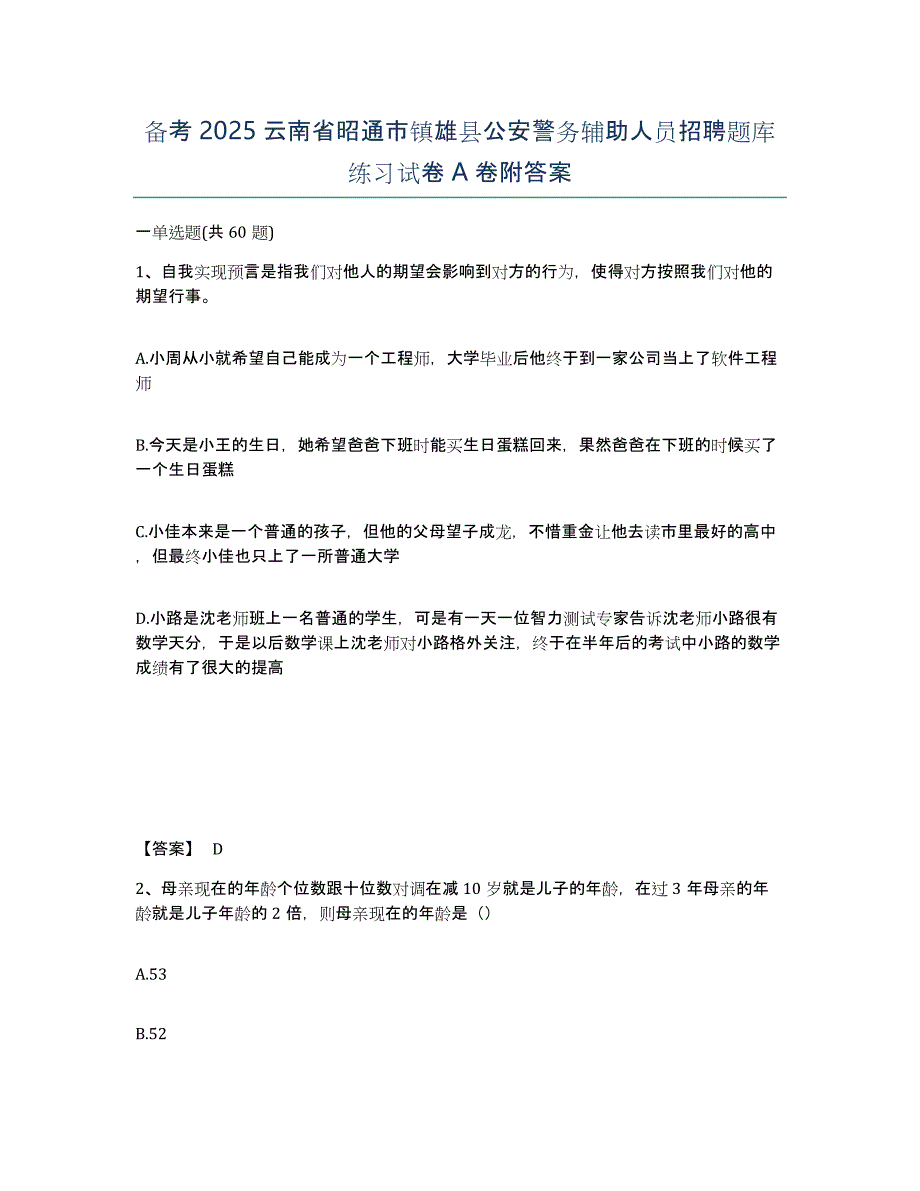 备考2025云南省昭通市镇雄县公安警务辅助人员招聘题库练习试卷A卷附答案_第1页