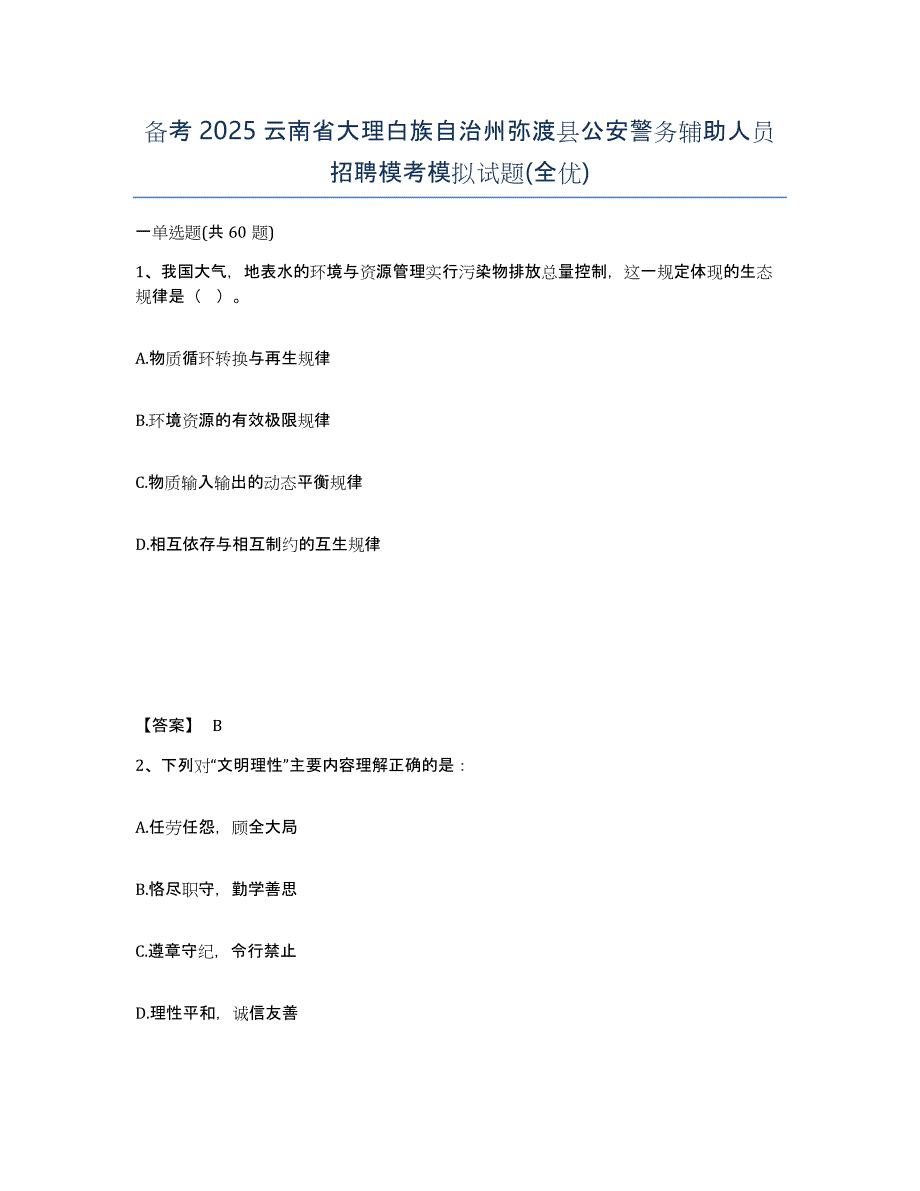 备考2025云南省大理白族自治州弥渡县公安警务辅助人员招聘模考模拟试题(全优)_第1页