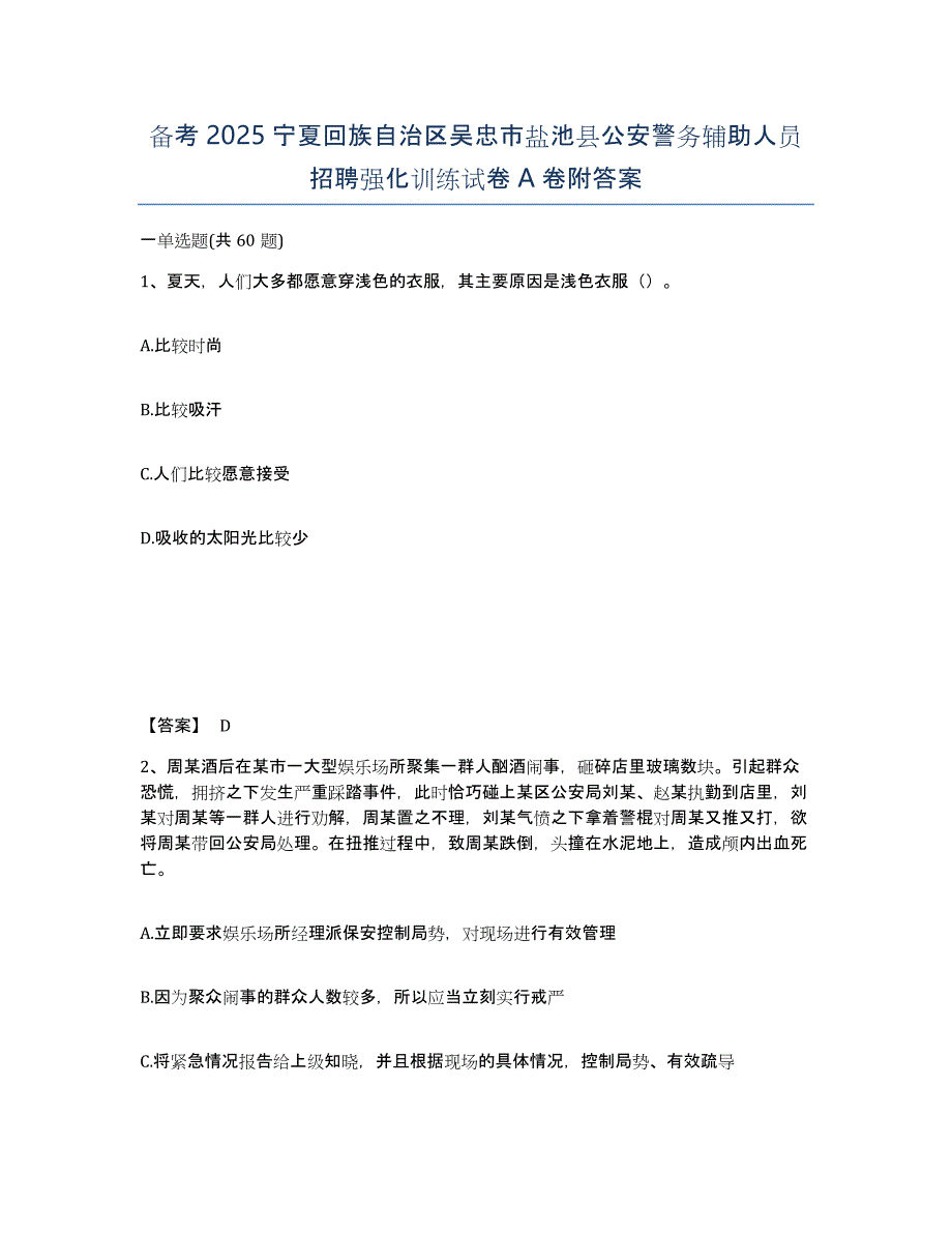 备考2025宁夏回族自治区吴忠市盐池县公安警务辅助人员招聘强化训练试卷A卷附答案_第1页