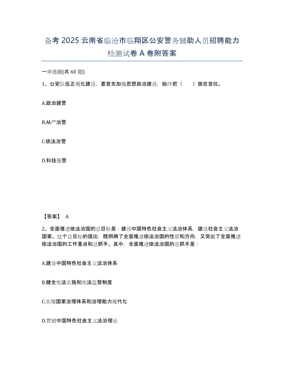 备考2025云南省临沧市临翔区公安警务辅助人员招聘能力检测试卷A卷附答案_第1页