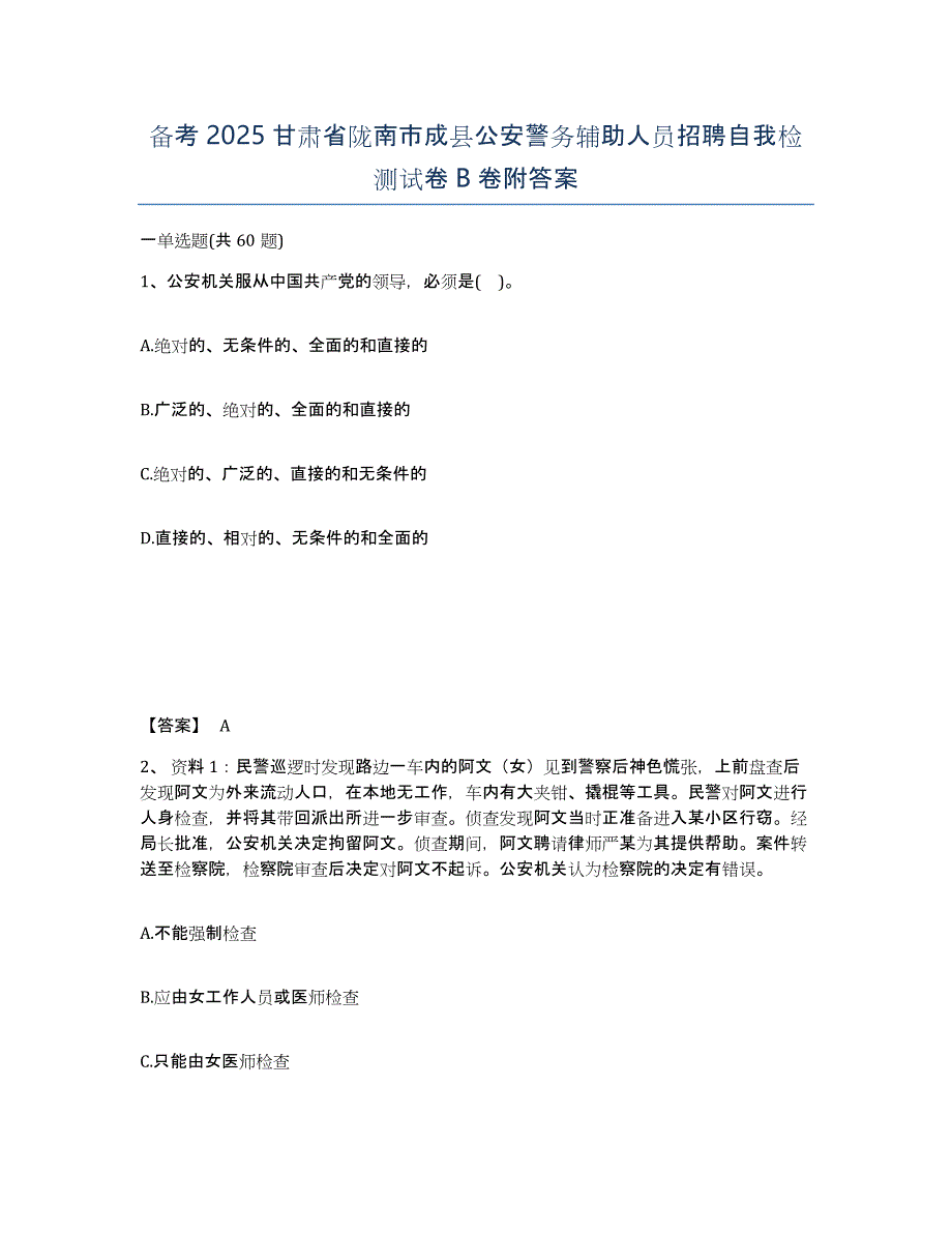 备考2025甘肃省陇南市成县公安警务辅助人员招聘自我检测试卷B卷附答案_第1页