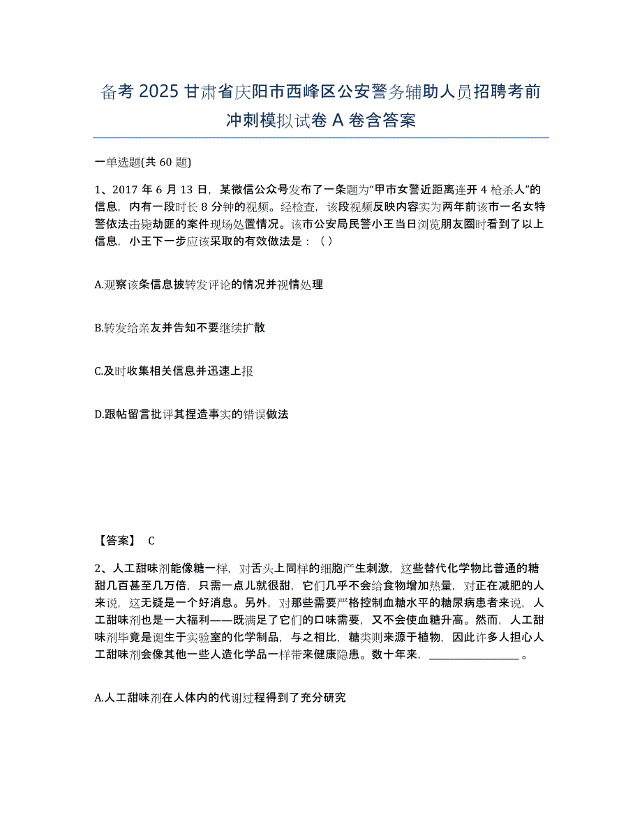 备考2025甘肃省庆阳市西峰区公安警务辅助人员招聘考前冲刺模拟试卷A卷含答案_第1页