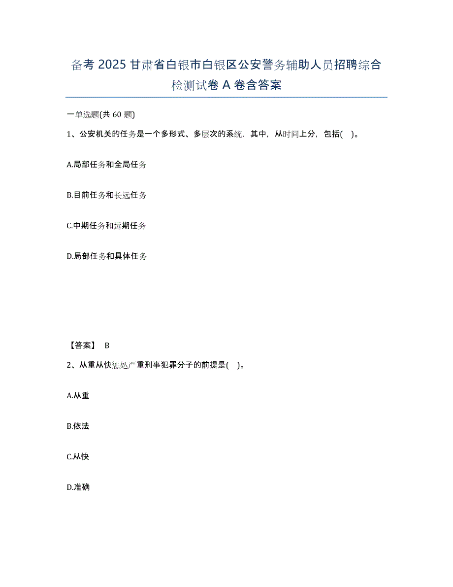 备考2025甘肃省白银市白银区公安警务辅助人员招聘综合检测试卷A卷含答案_第1页