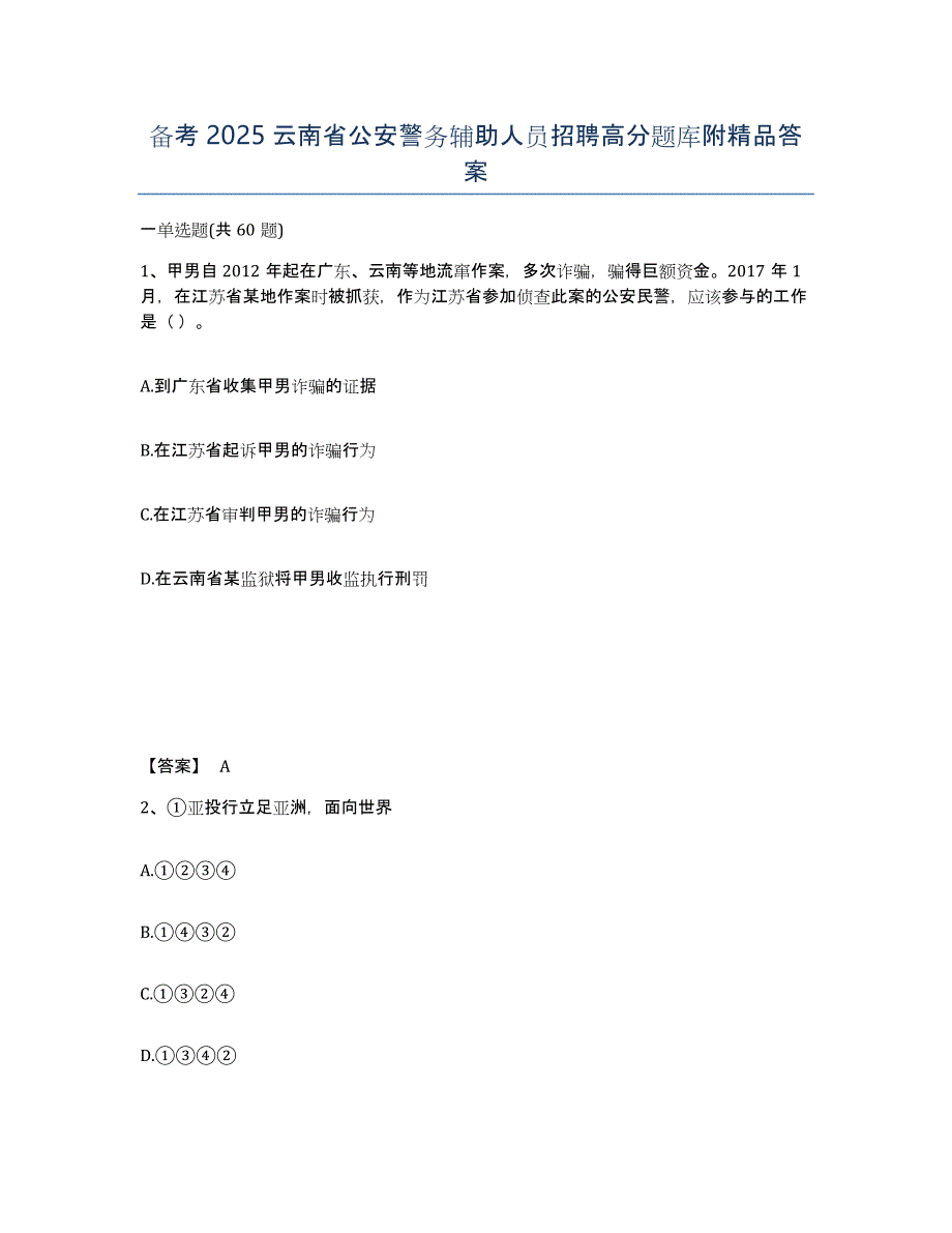 备考2025云南省公安警务辅助人员招聘高分题库附答案_第1页