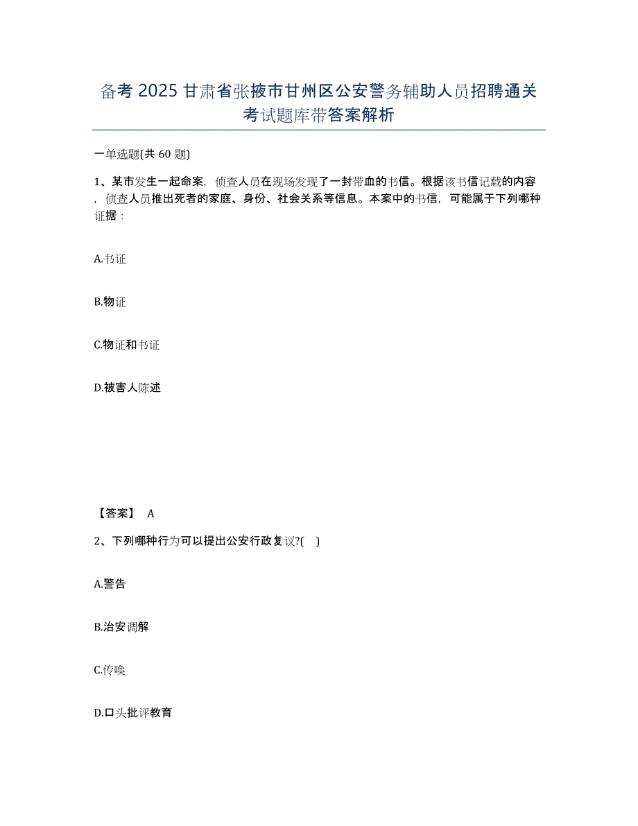 备考2025甘肃省张掖市甘州区公安警务辅助人员招聘通关考试题库带答案解析_第1页