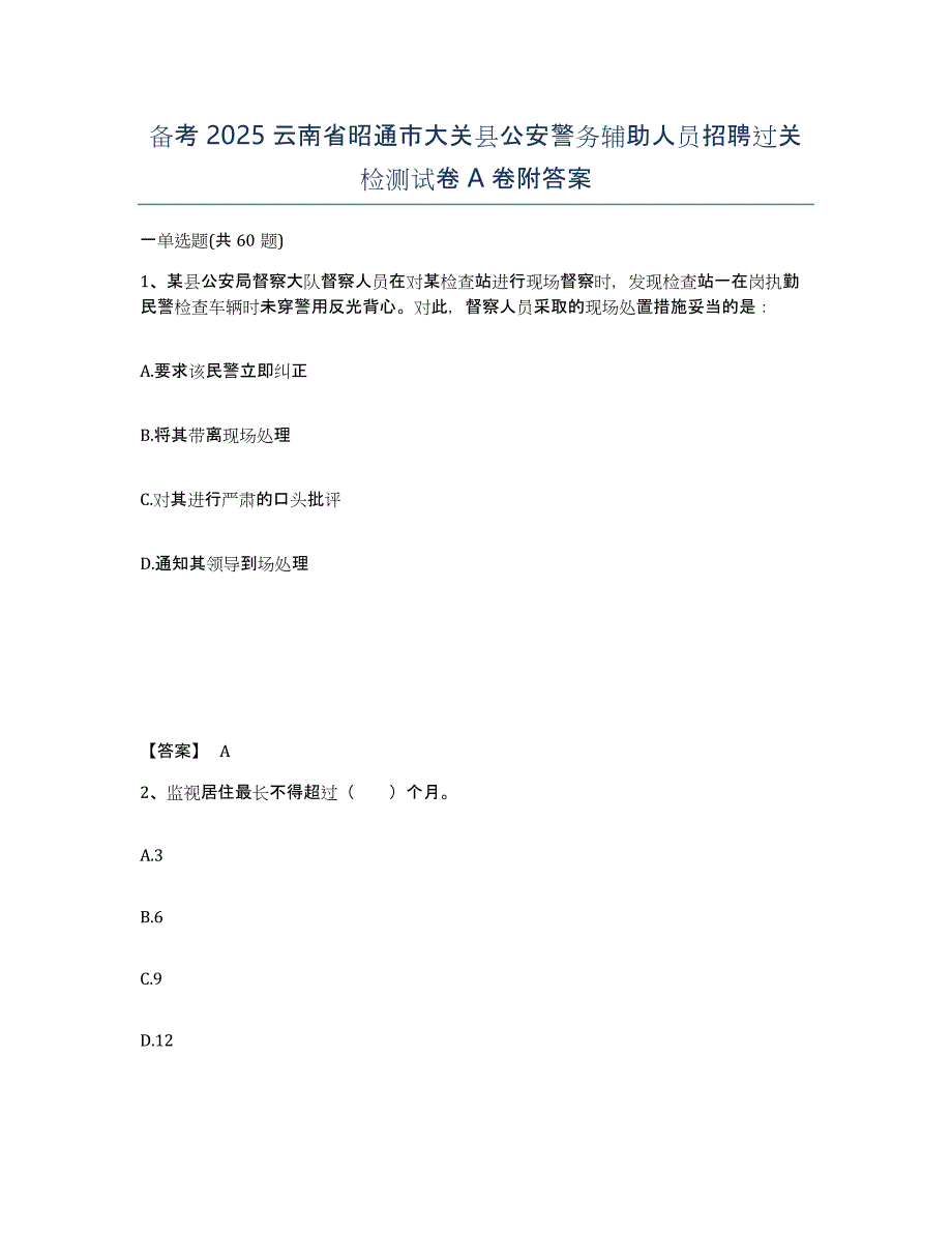 备考2025云南省昭通市大关县公安警务辅助人员招聘过关检测试卷A卷附答案_第1页