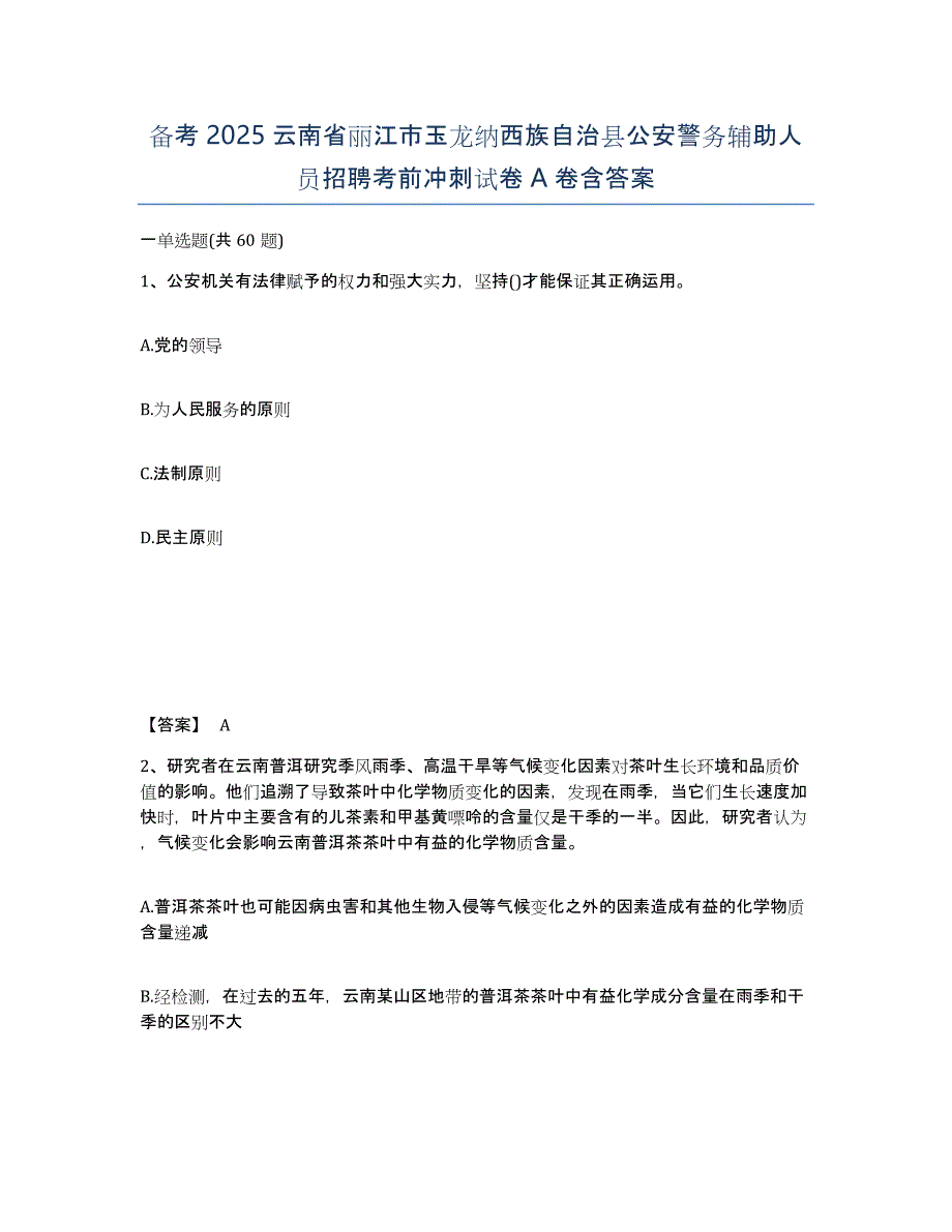 备考2025云南省丽江市玉龙纳西族自治县公安警务辅助人员招聘考前冲刺试卷A卷含答案_第1页