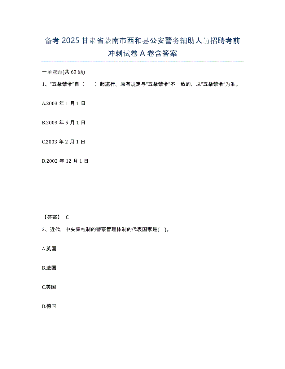 备考2025甘肃省陇南市西和县公安警务辅助人员招聘考前冲刺试卷A卷含答案_第1页