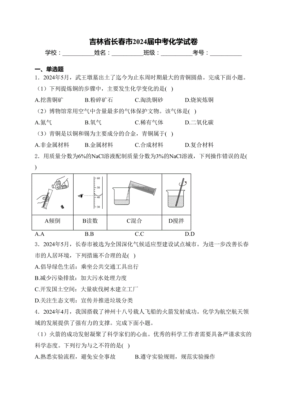 吉林省长春市2024届中考化学试卷(含答案)_第1页