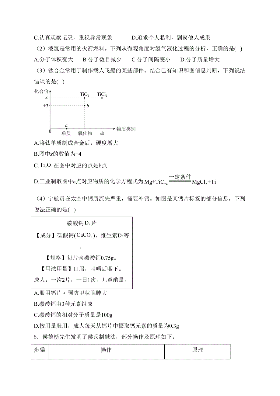 吉林省长春市2024届中考化学试卷(含答案)_第2页