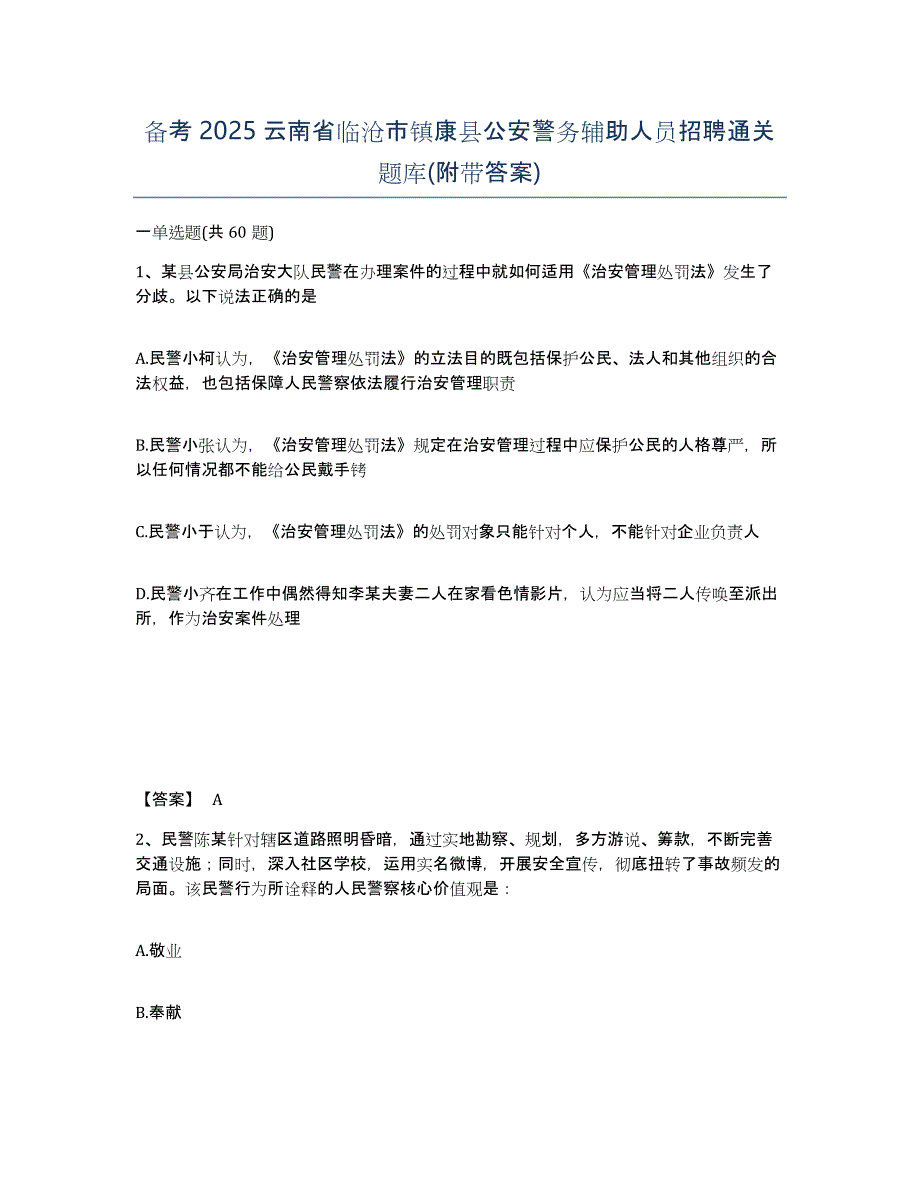 备考2025云南省临沧市镇康县公安警务辅助人员招聘通关题库(附带答案)_第1页