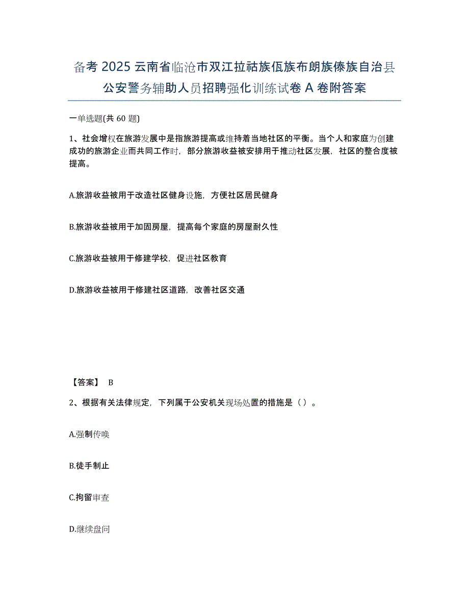 备考2025云南省临沧市双江拉祜族佤族布朗族傣族自治县公安警务辅助人员招聘强化训练试卷A卷附答案_第1页