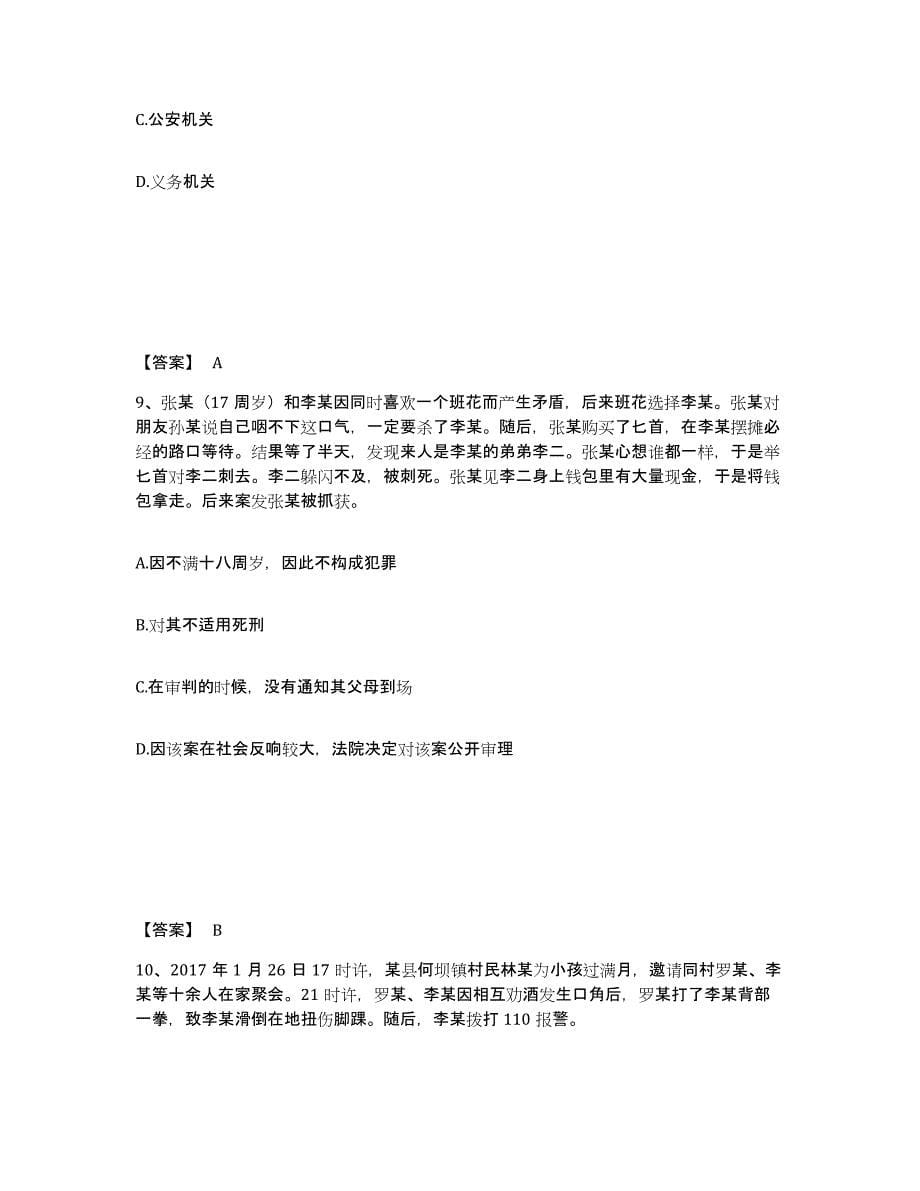 备考2025云南省昭通市大关县公安警务辅助人员招聘全真模拟考试试卷B卷含答案_第5页