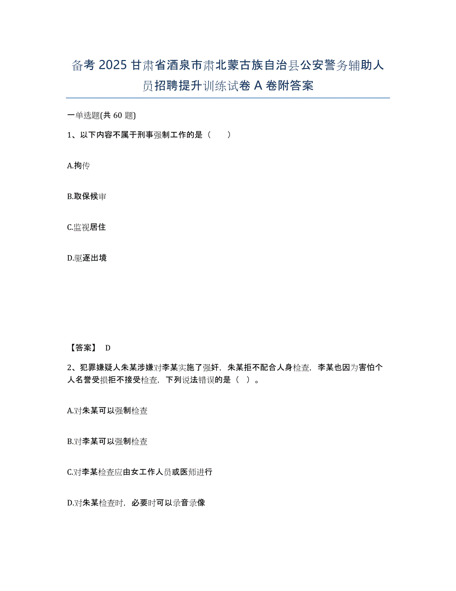 备考2025甘肃省酒泉市肃北蒙古族自治县公安警务辅助人员招聘提升训练试卷A卷附答案_第1页