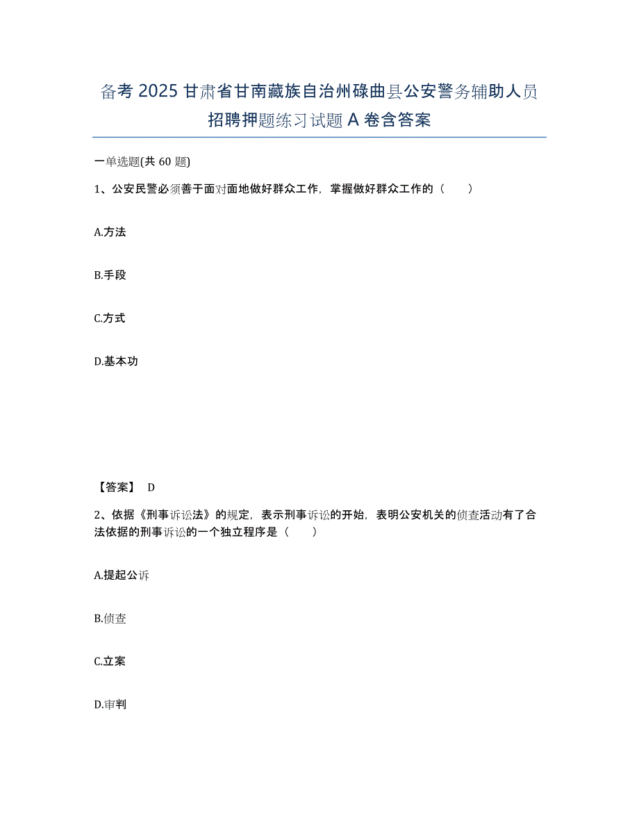 备考2025甘肃省甘南藏族自治州碌曲县公安警务辅助人员招聘押题练习试题A卷含答案_第1页