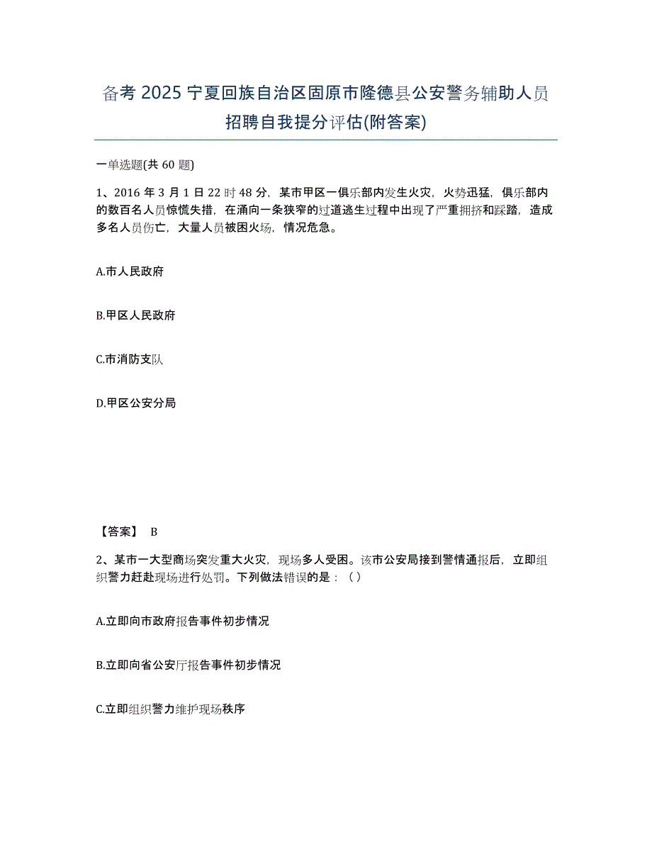 备考2025宁夏回族自治区固原市隆德县公安警务辅助人员招聘自我提分评估(附答案)_第1页