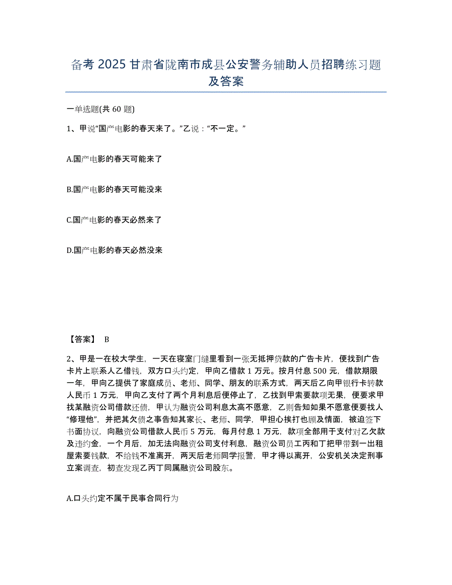 备考2025甘肃省陇南市成县公安警务辅助人员招聘练习题及答案_第1页